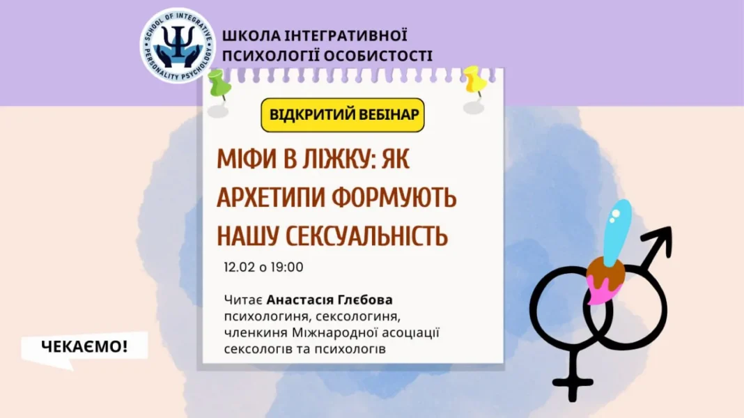 Вебінар «Як архетипи формують нашу сексуальність»