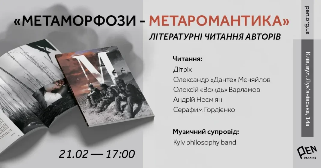 Презентація альманаху «Метаморфози — Метаромантика»