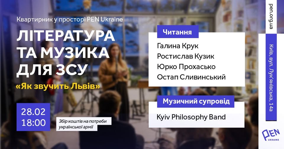 Літературно-музичний квартирник «Як звучить Львів»