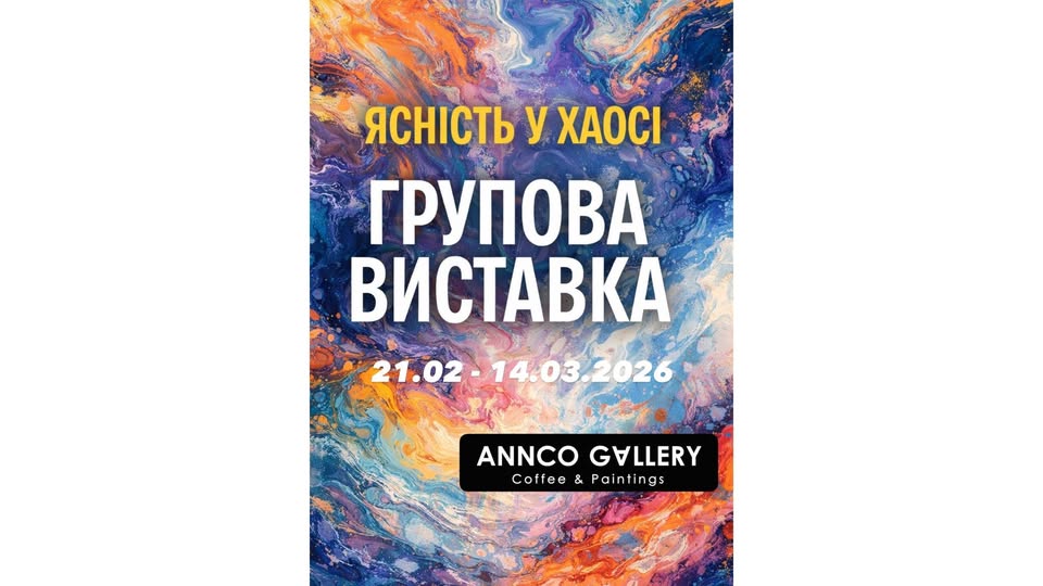 Групова виставка «Ясність у Хаосі» у галереї ANNCO Gallery