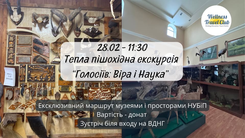 Авторській екскурсіїя «Голосіїв: Віра і Наука»