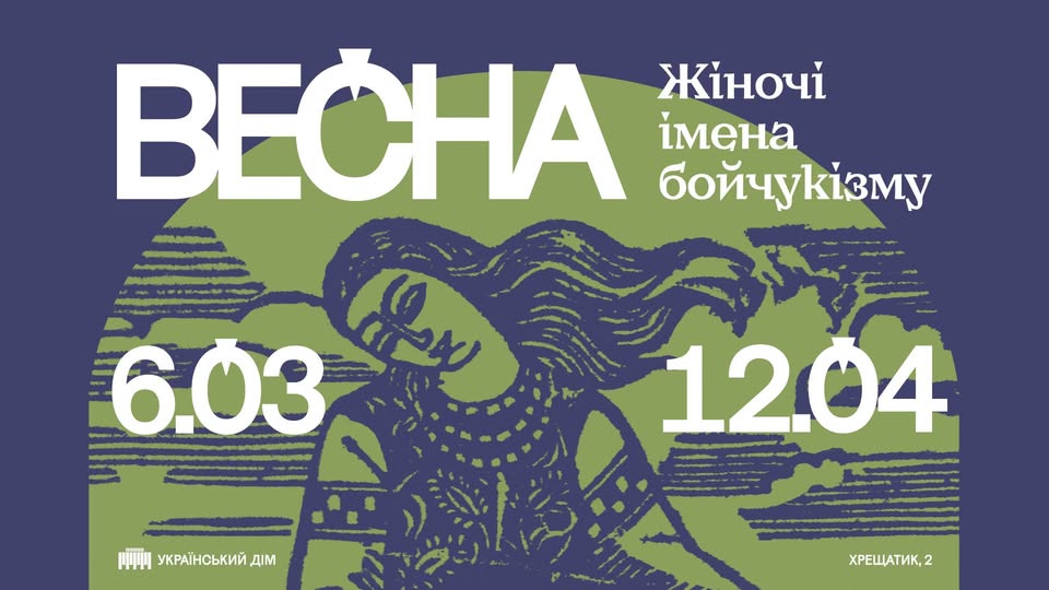 Виставка «Весна. Жіночі імена бойчукізму»