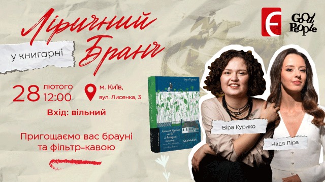 Ліричний бранч з Вірою Курико в Книгарні «Є»