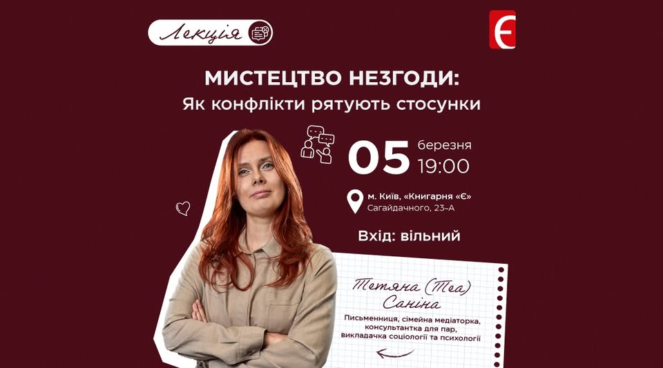 Мистецтво незгоди: як конфлікти рятують стосунки