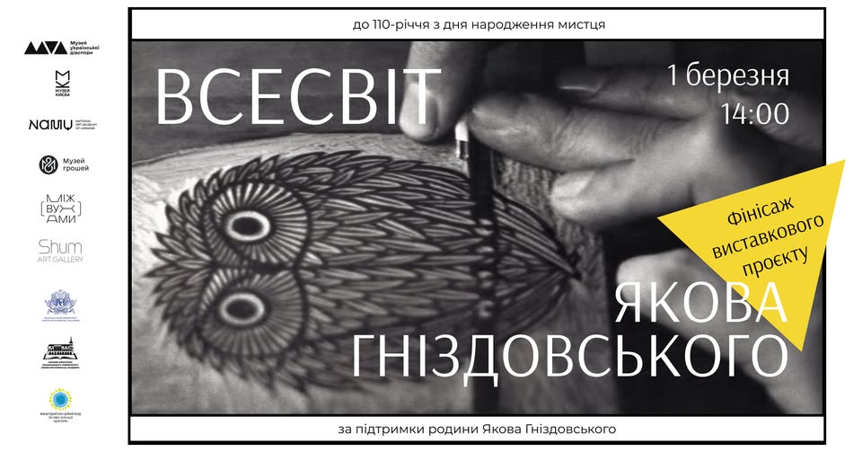Урочисте закриття виставки «Всесвіт Якова Гніздовського»