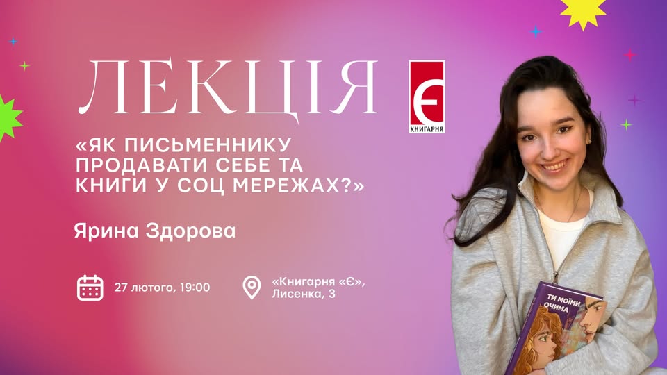 Лекція «Як письменнику продавати себе та свої книги»