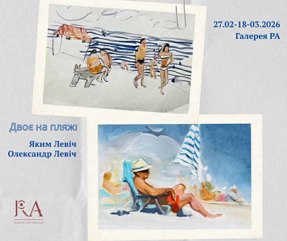 Естетична виставка «Двоє на пляжі» в Галереї РА
