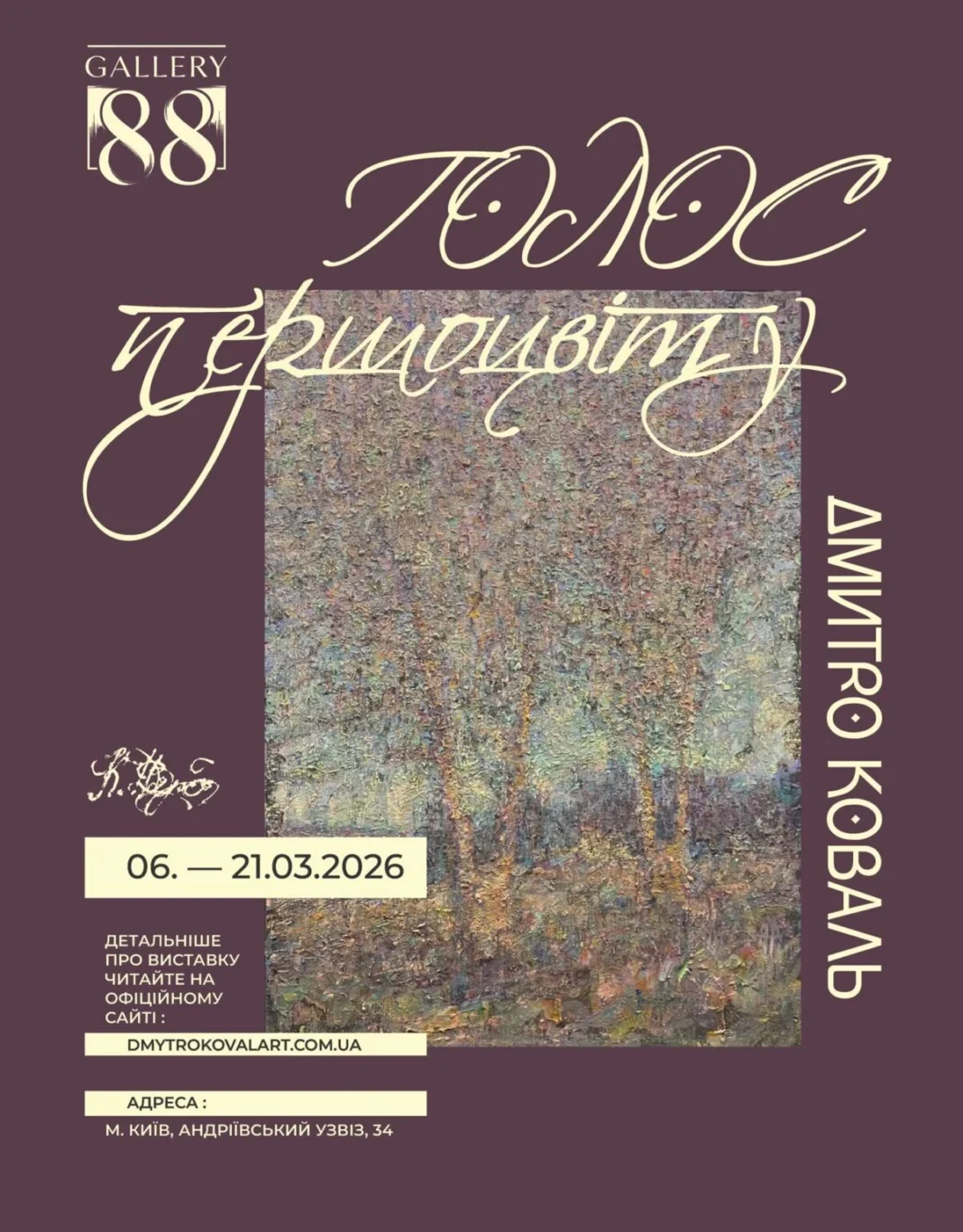 Виставка Дмитра Коваля «Голос першоцвіту» в Gallery 88