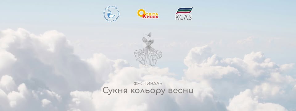 Модний фестиваль «Сукня кольору Весни — 2026»