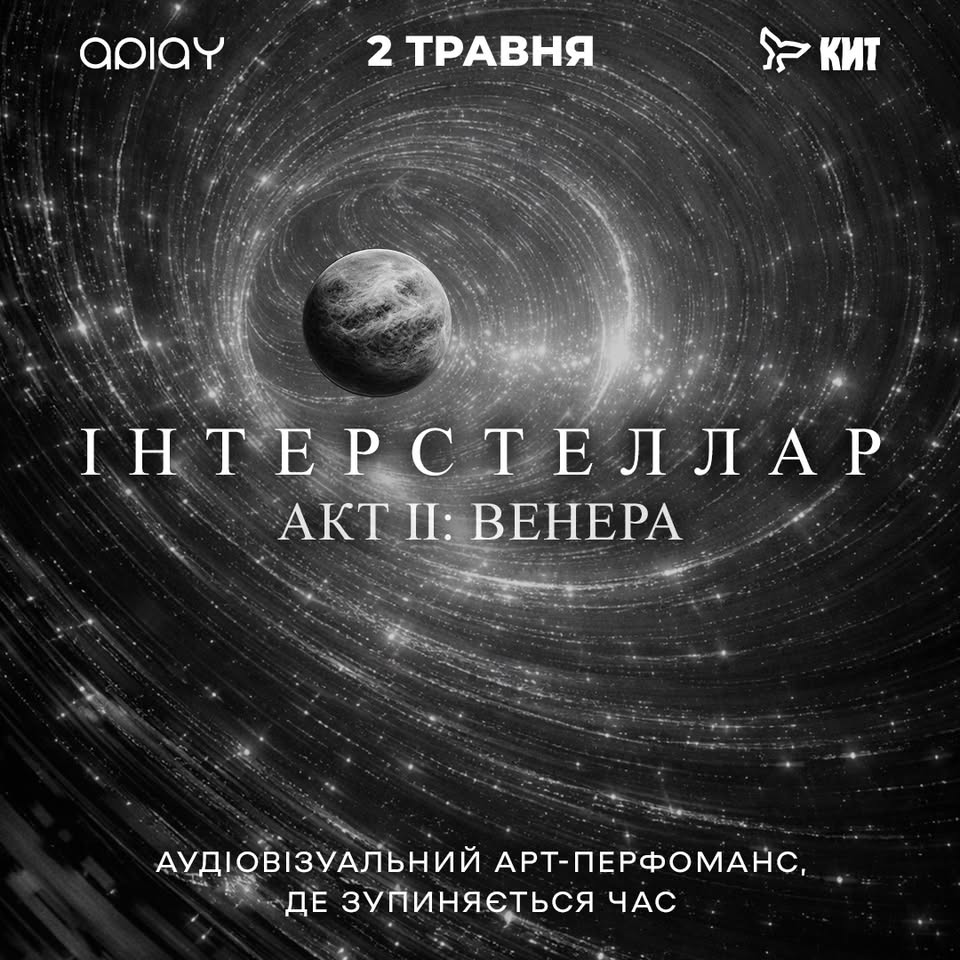 Електронна вечірка «Інтерстеллар | Акт ІІ: ВЕНЕРА»