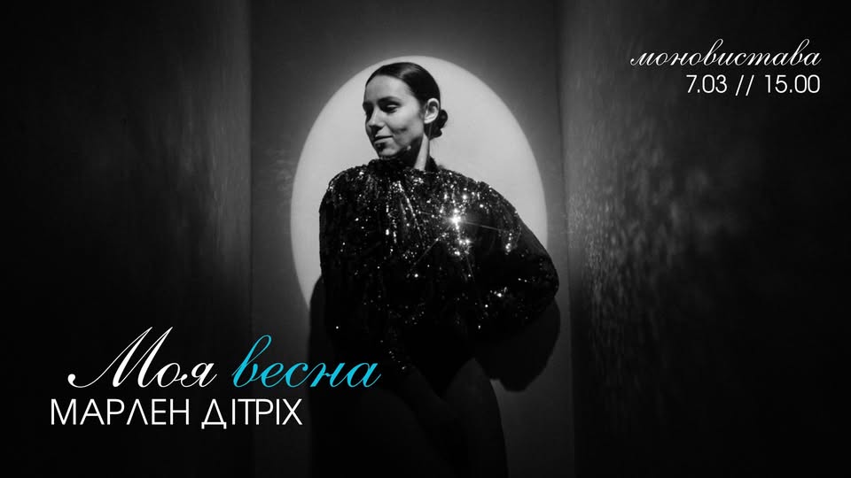 Моновистава Олени Лазовіч «Моя весна. Марлен Дітріх»