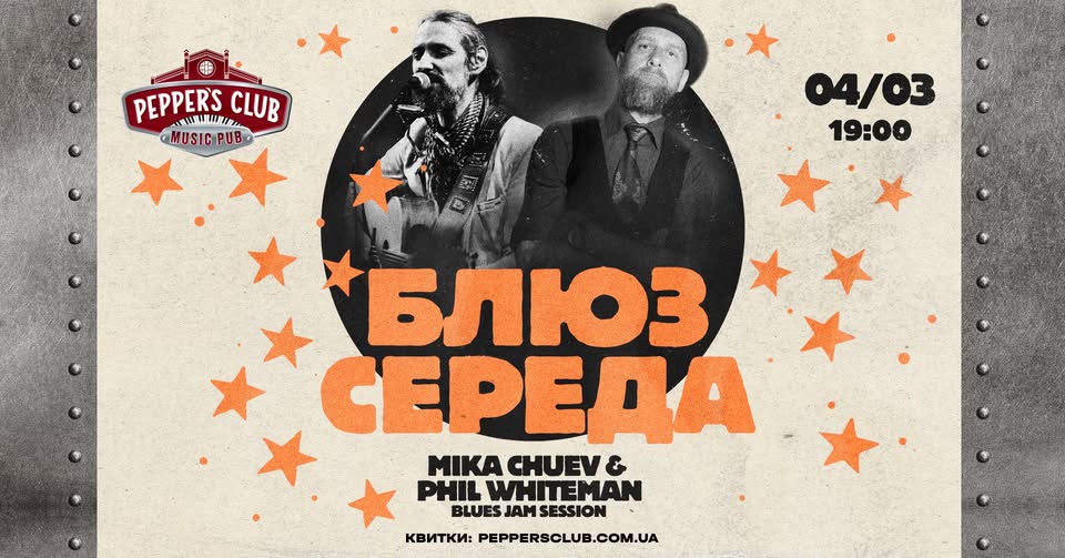 Блюз середа з Мікою Чуєвим та Пилипом Бєляєвим