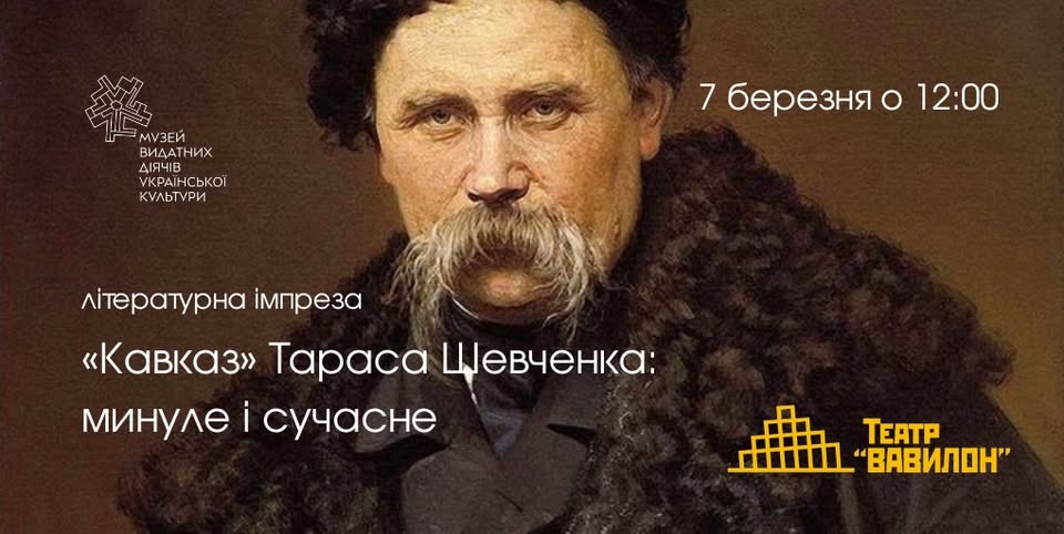 «Кавказ» Тараса Шевченка: минуле і сучасне