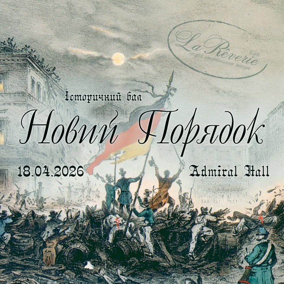 Історичний бал від студія старовинного танцю La Rêverie