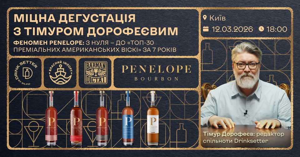 Феномен «Penelope» — міцна дегустація з Тімуром Дорофеєвим