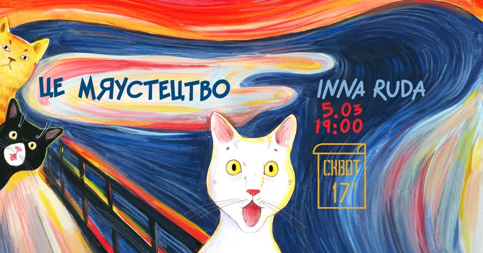 Виставка Інни Рудої «Це Мяустецтво» у Squat 17b