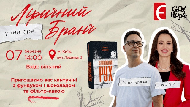 Ліричний бранч у Книгарні «Є». Розмова з Романом Будановим
