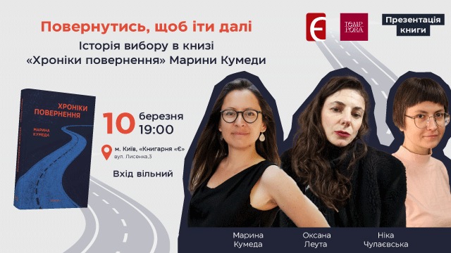 Презентація книжки Марини Кумеди «Хроніки повернення»