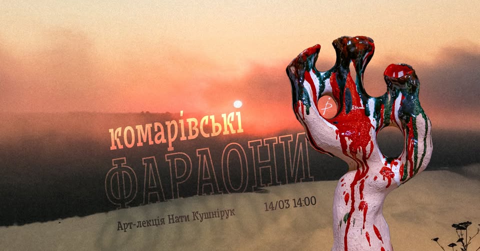 Комарівські фараони. Як приватна пам’ять стає ландшафтом