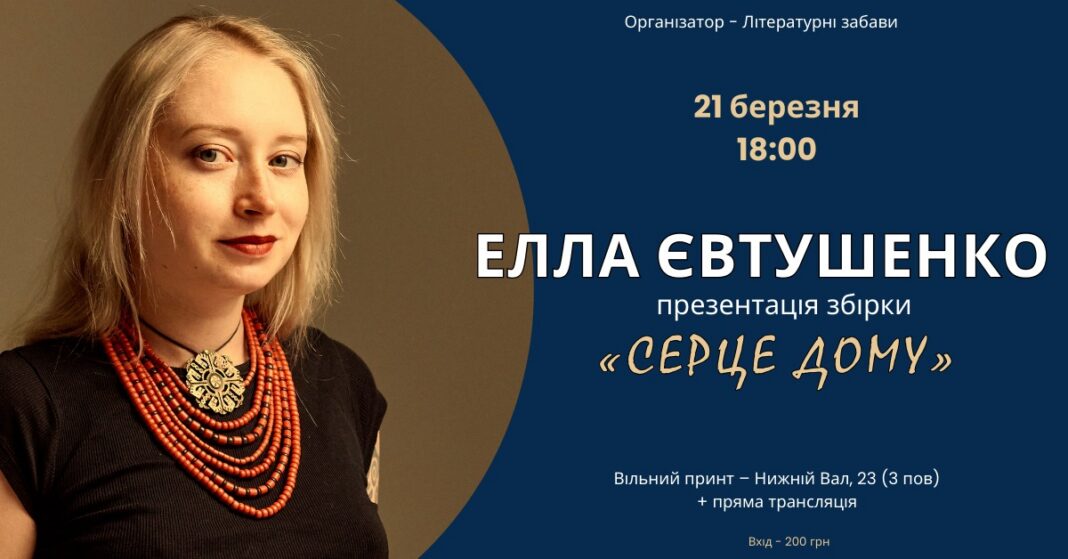 Презентація двомовної збірки Елли Євтушенко «Серце дому»