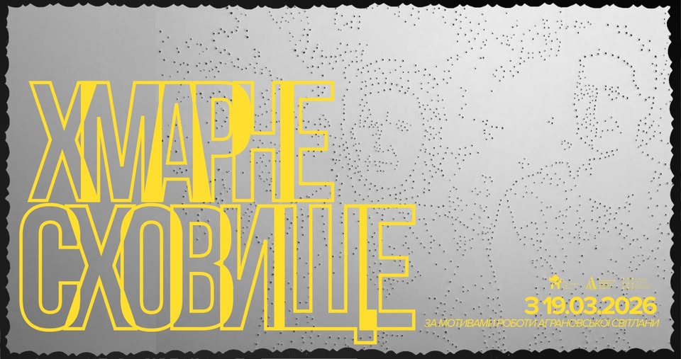 «Хмарне сховище» від Центру сучасного мистецтва М17