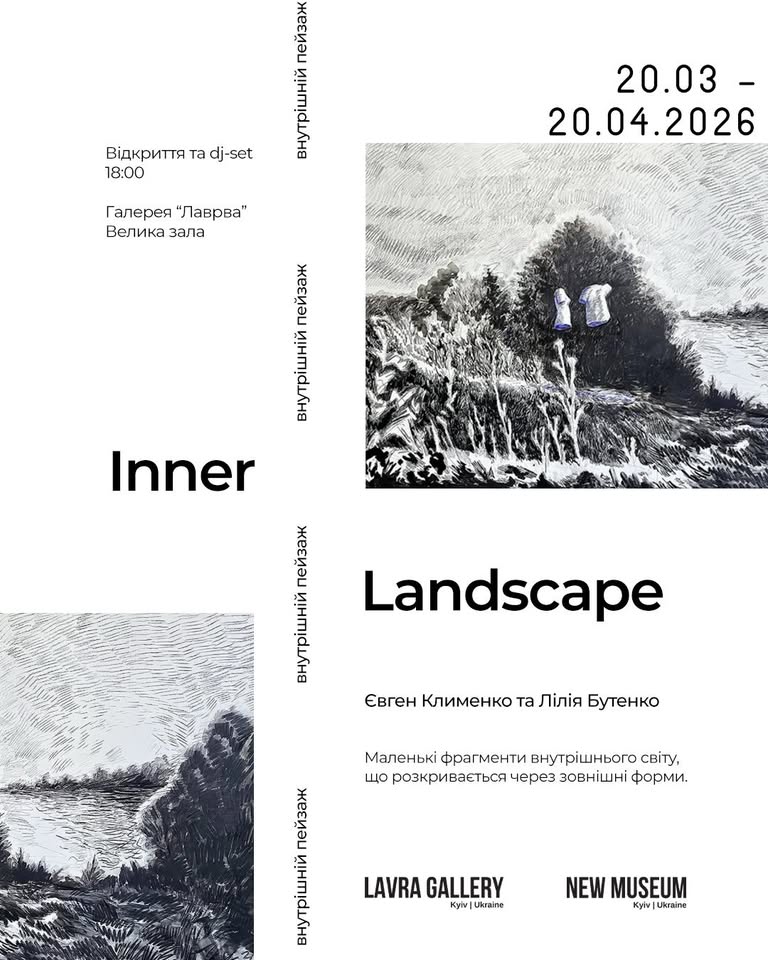 «Внутрішній пейзаж» Євгена Клименка та Лілії Бутенко