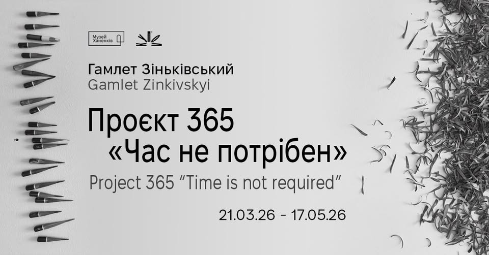 Виставка Гамлета Зіньківського «Час не потрібен»