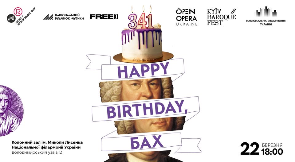 Концерт до річниці з дня народження Йоганна Себастьяна Баха