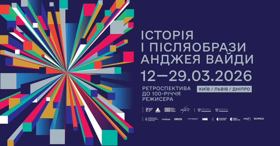 Ретроспектива Анджея Вайди в кінотеатрі «Жовтень»