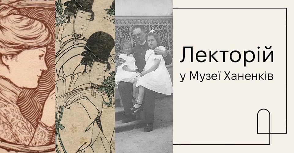 Нові зустрічі мистецького лекторію в Музеї Ханенків