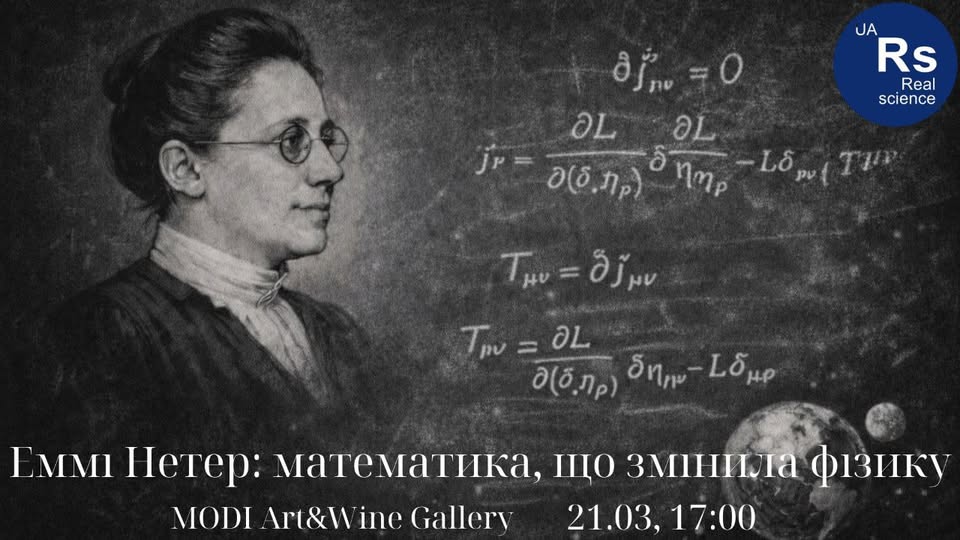 Лекція «Еммі Нетер: математика, що змінила фізику»