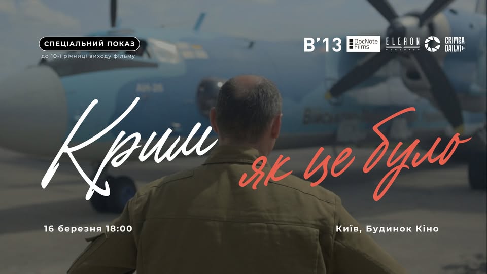 Спеціальний показ фільму «Крим: як це було»