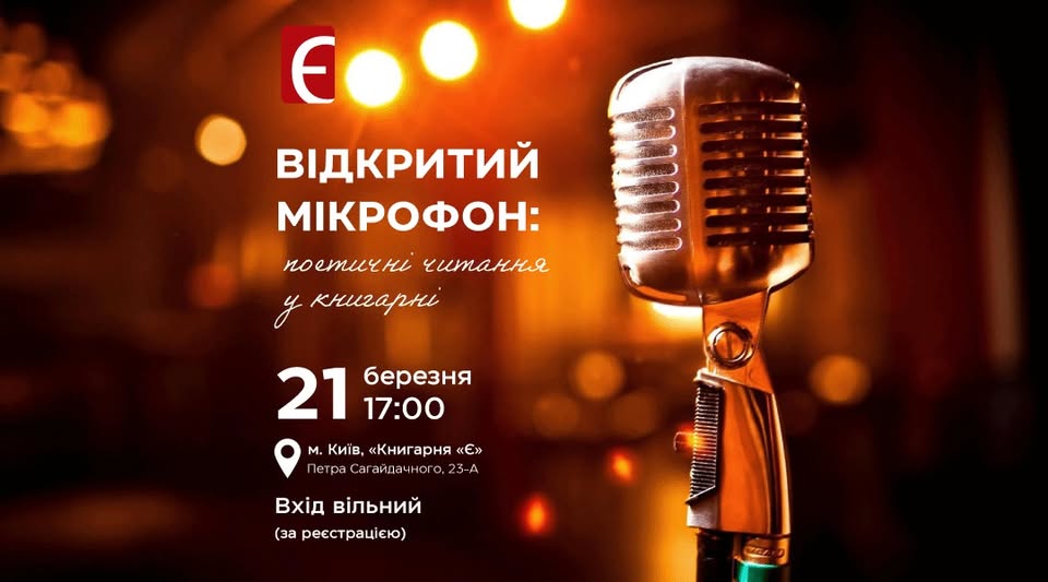 Відкритий мікрофон: поетичні читання у Книгарні «Є»