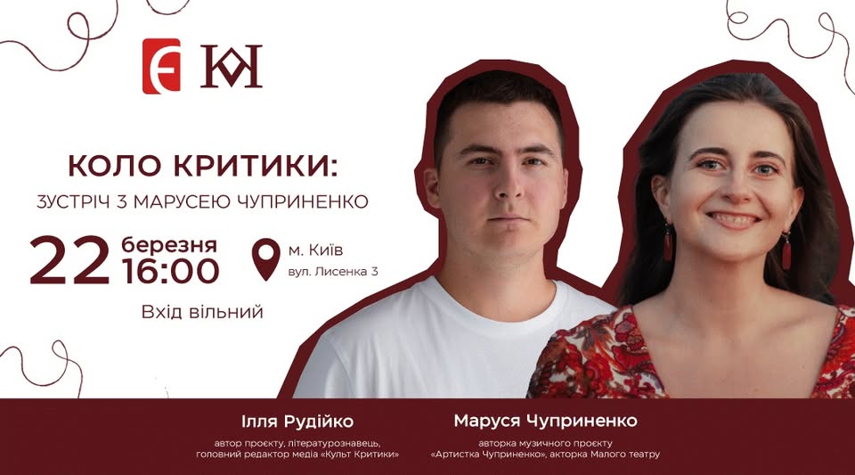 «КОЛО КРИТИКИ»: зустріч з Мариной Чуприненко