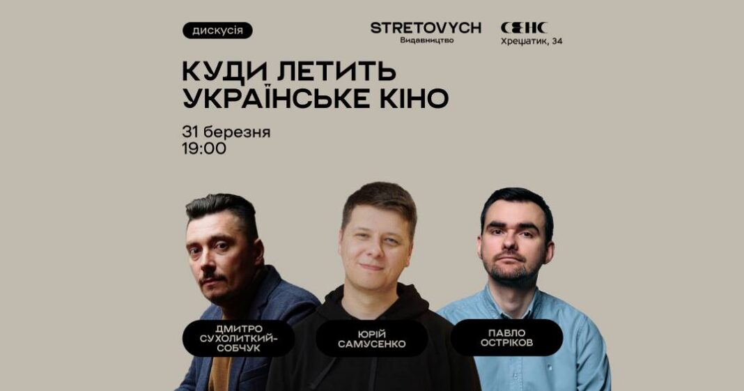Масштабна дискусія «Куди летить українське кіно»