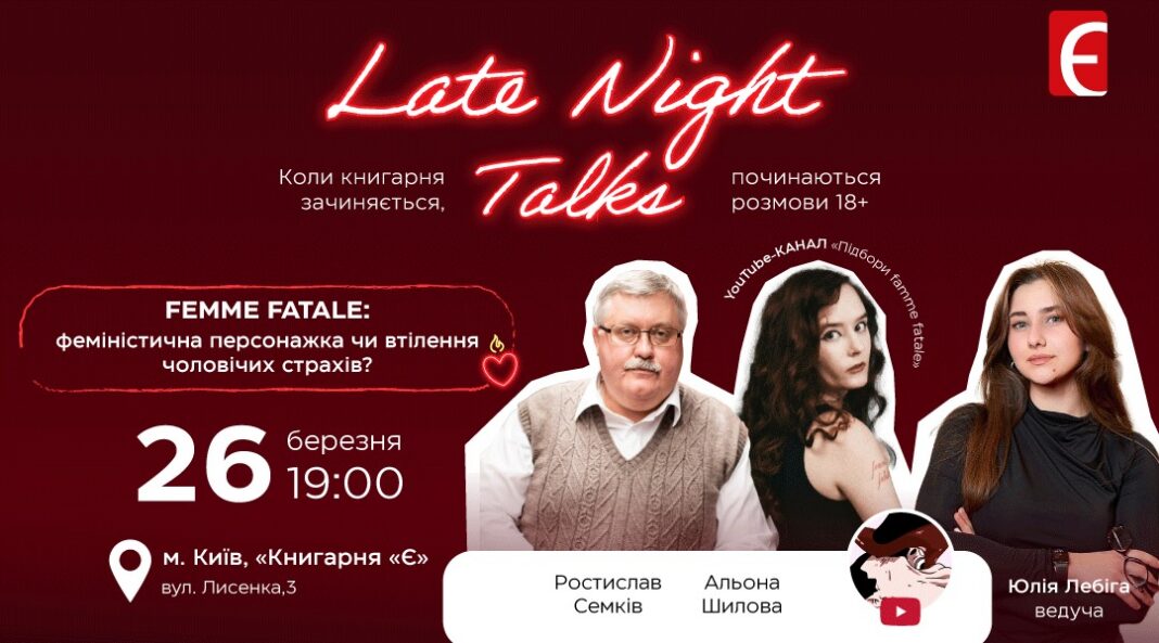 Femme Fatale: феміністична персонажка чи втілення чоловічих страхів