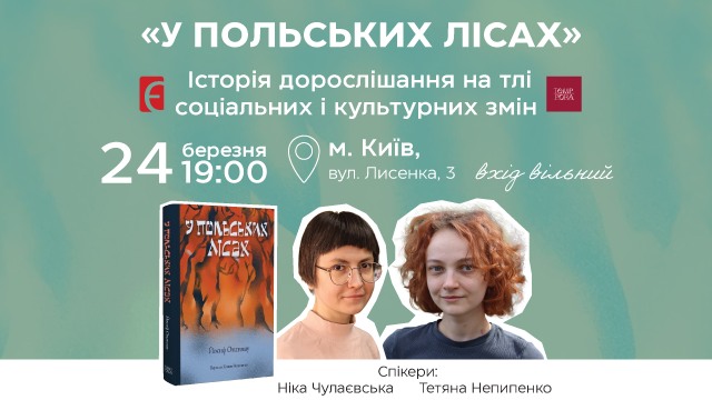 Презентація та обговорення роману «У польських лісах»