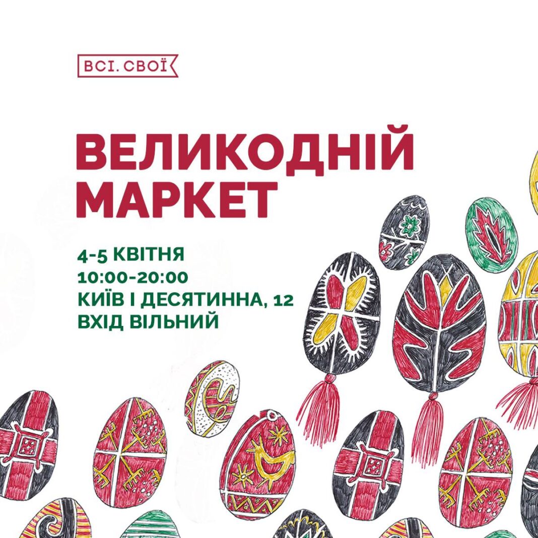 Великодній маркет від «Всі. Свої» на Десятинній
