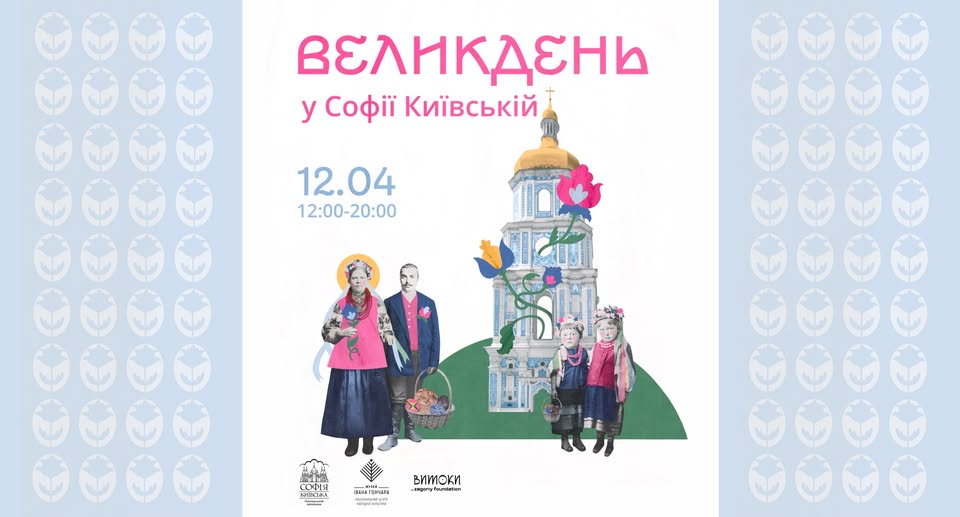 Традиційне святкування Великодня у Софії Київській