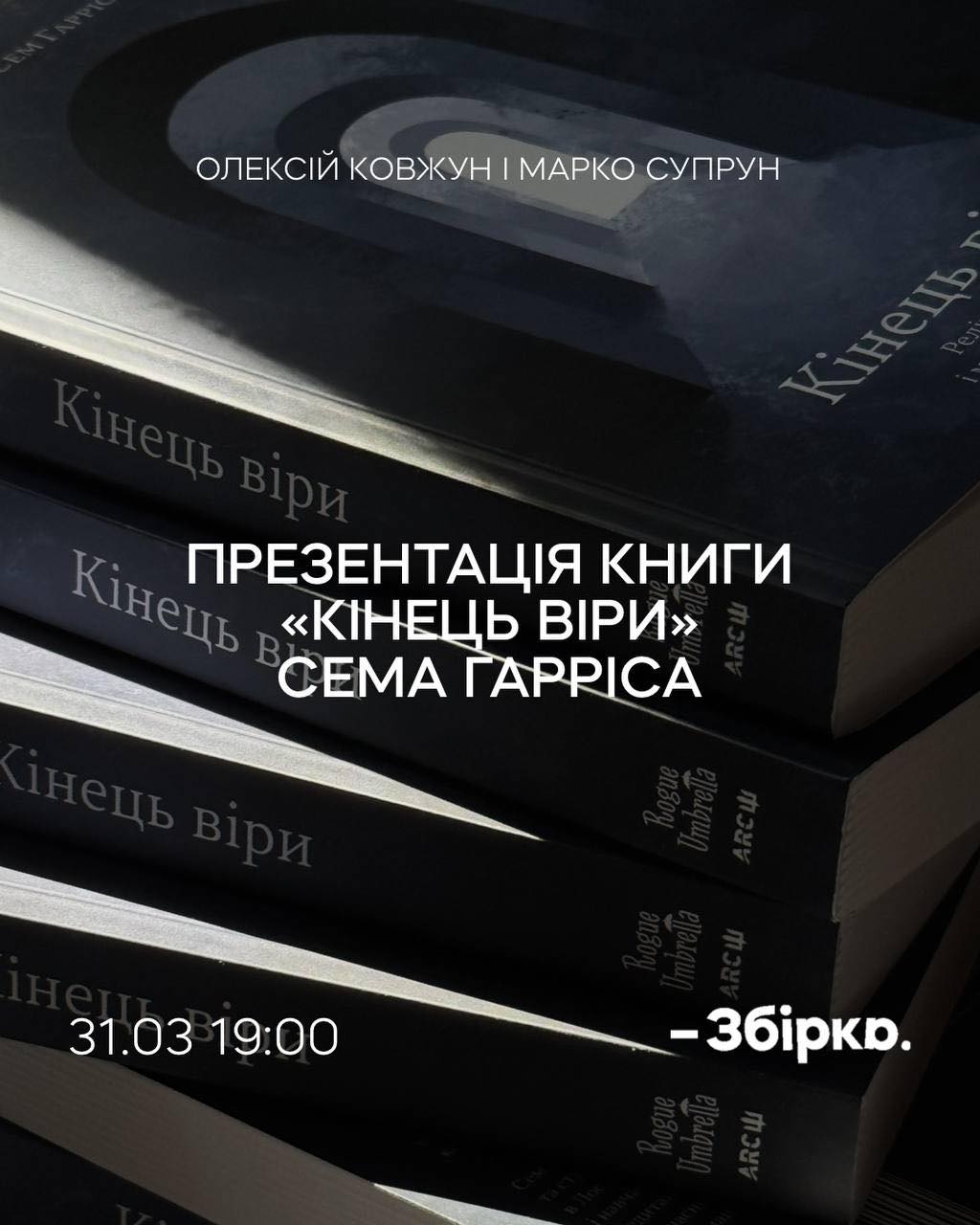 Дискусія навколо бестселера Сема Гарріса «Кінець віри»