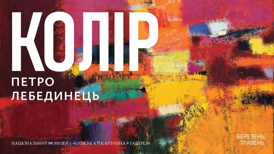 Виставка «КОЛІР» у музеї «Київська картинна галерея»