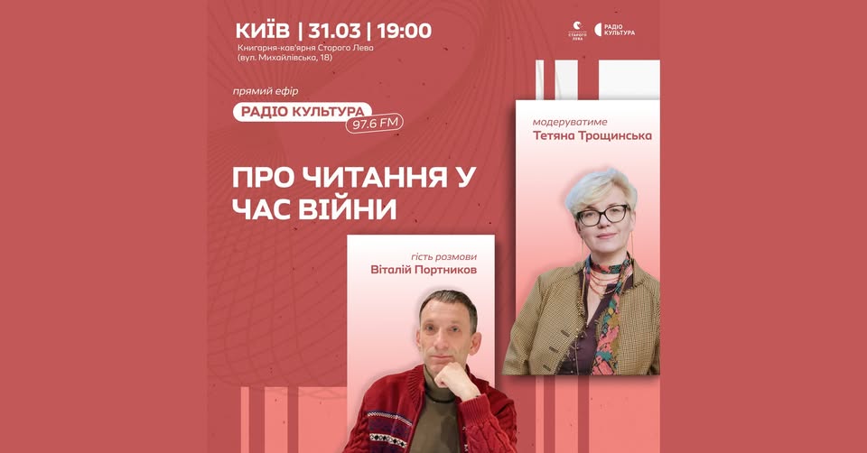 Четверта зустріч із циклу «Про читання під час війни»