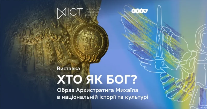 Архистратиг Михаїл — це не просто релігійний образ