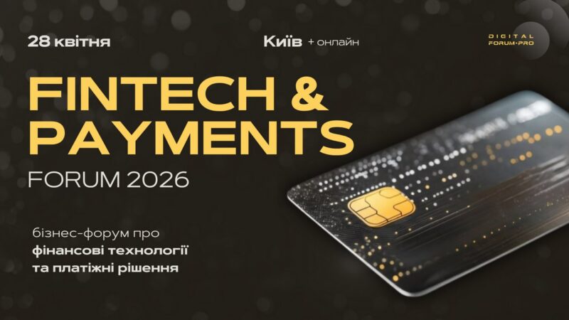 Майбутнє грошей та бізнесу: у Києві пройде Fintech & Payments Forum 2026