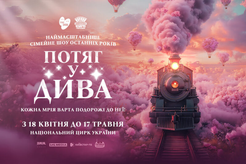 Шоу «Потяг у дива» у Києві: Cirque du Soleil та MONATIK
