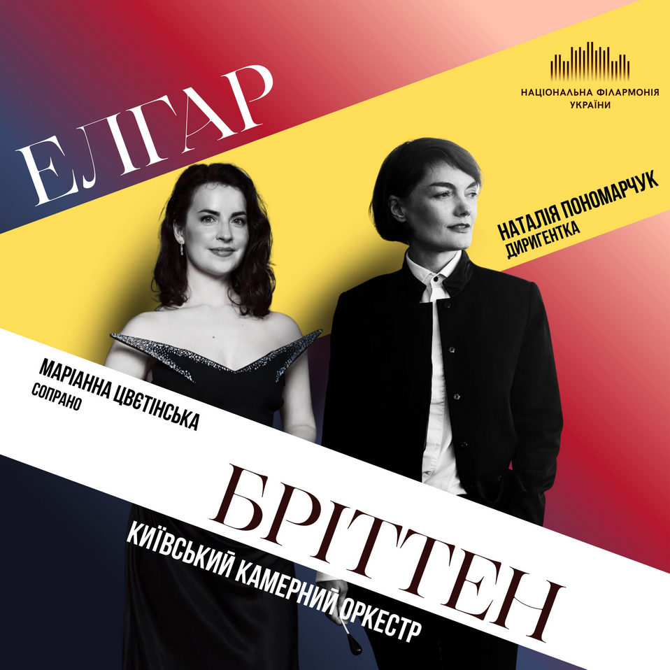 Елгар та Бріттен у Філармонії: вечір британської класики 12 травня