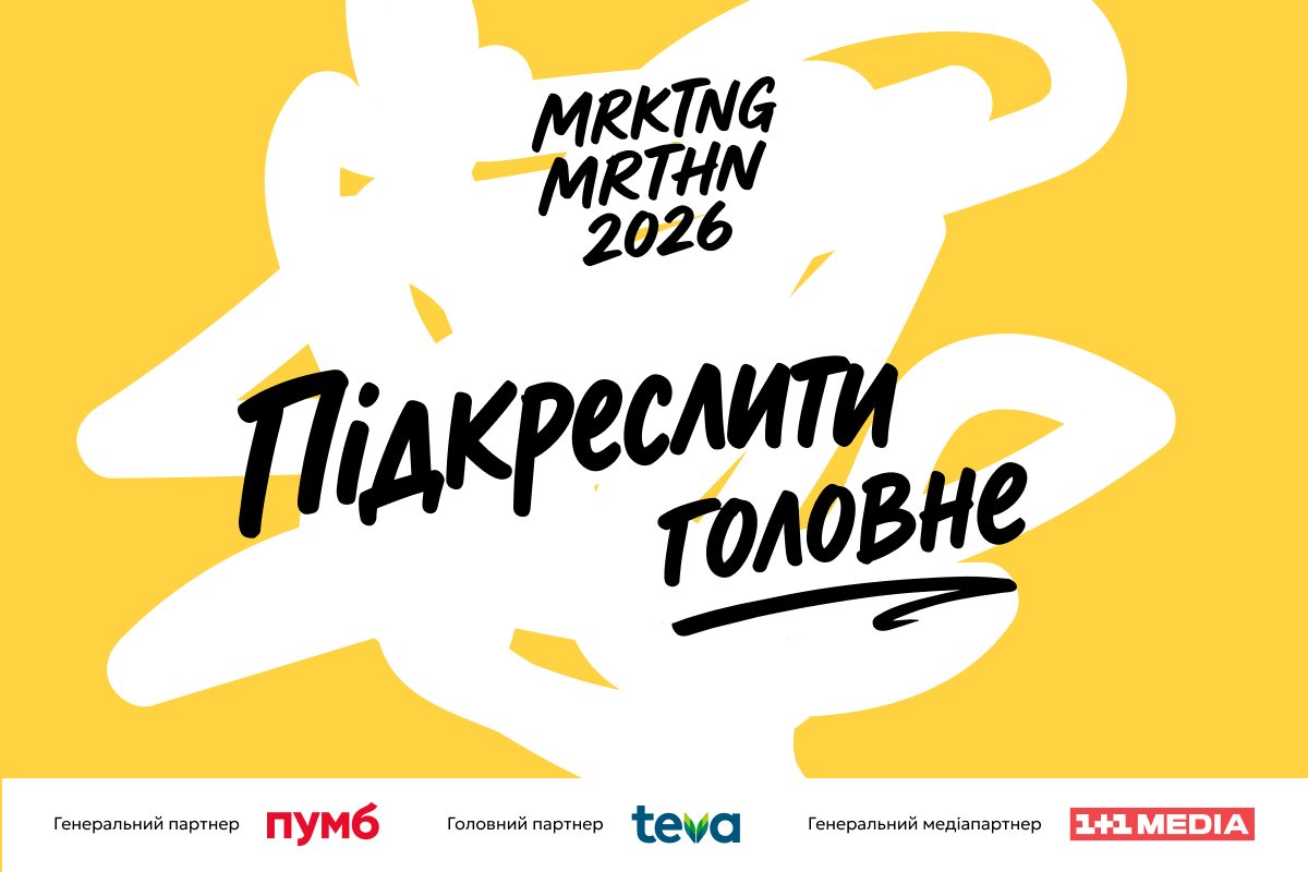 Підкреслити головне: MRKTNG марафон 2026