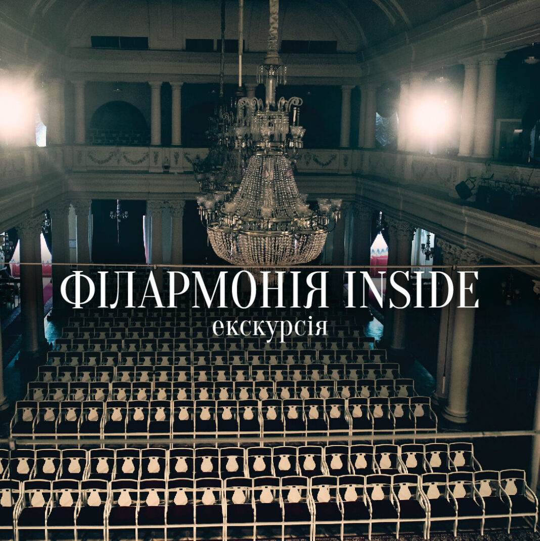 Філармонія INSIDE: екскурсія-концерт таємними залами 17 травня