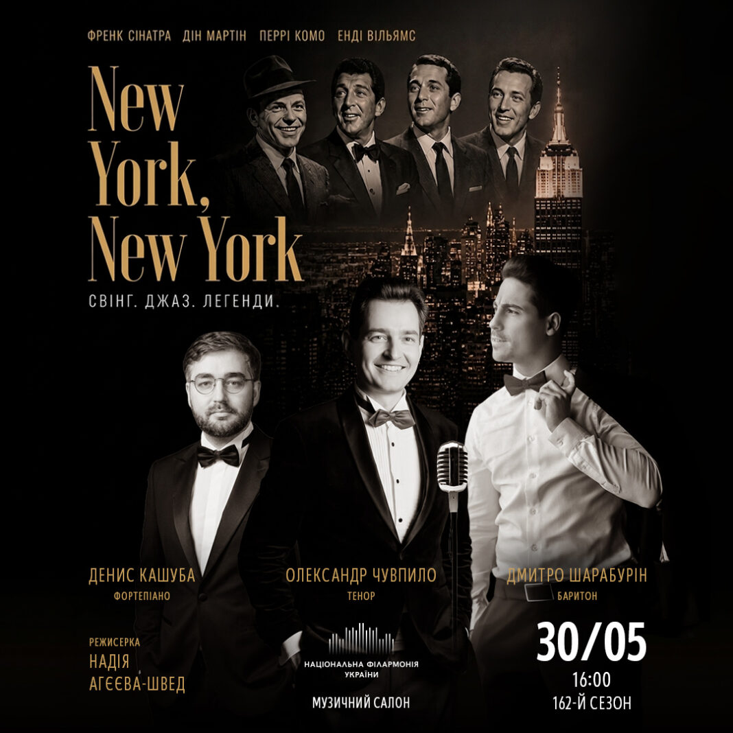 Концерт New York, New York у Філармонії 30 травня: хіти Сінатри та Мартіна