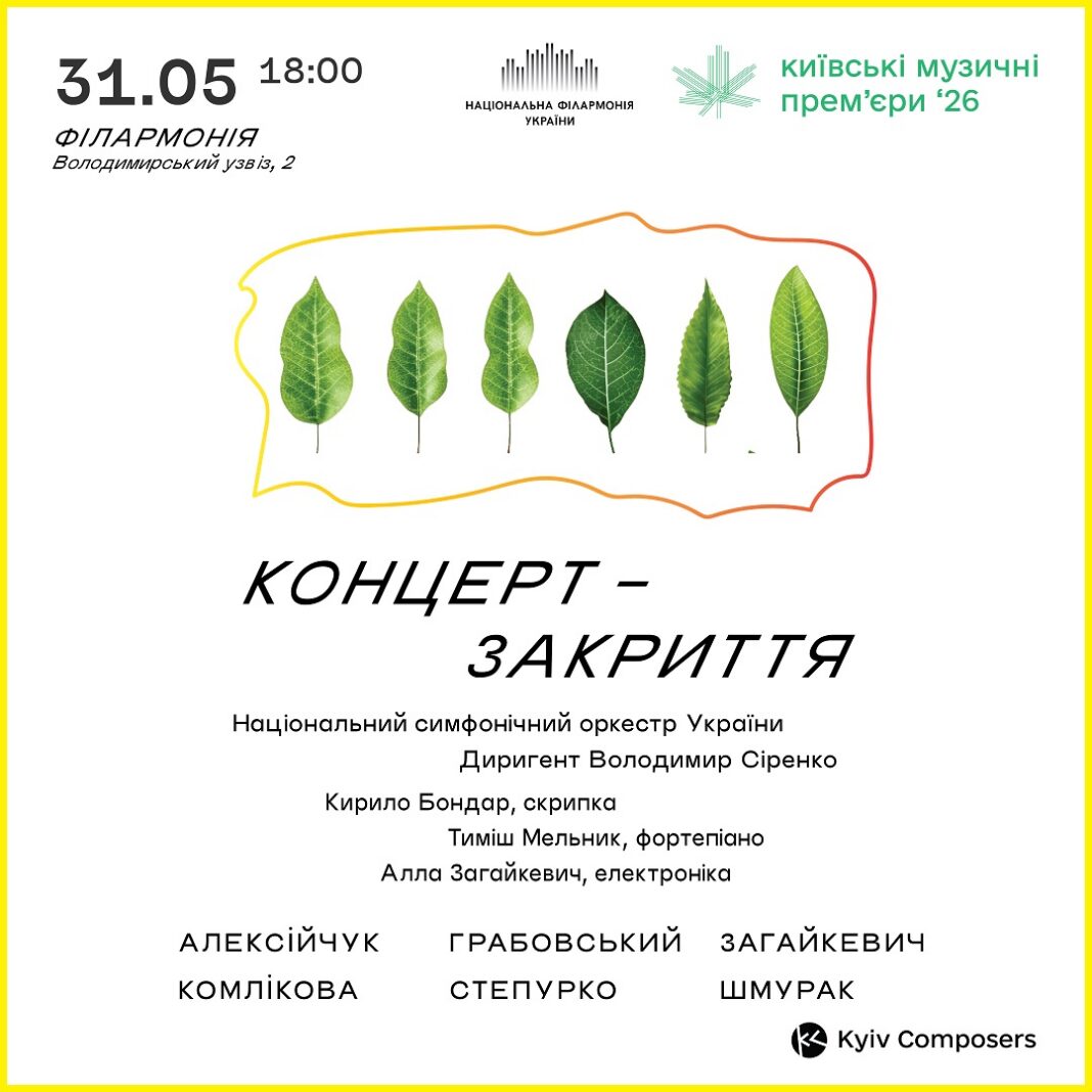 Закриття фестивалю «Київські музичні прем’єри» 31 травня у Філармонії